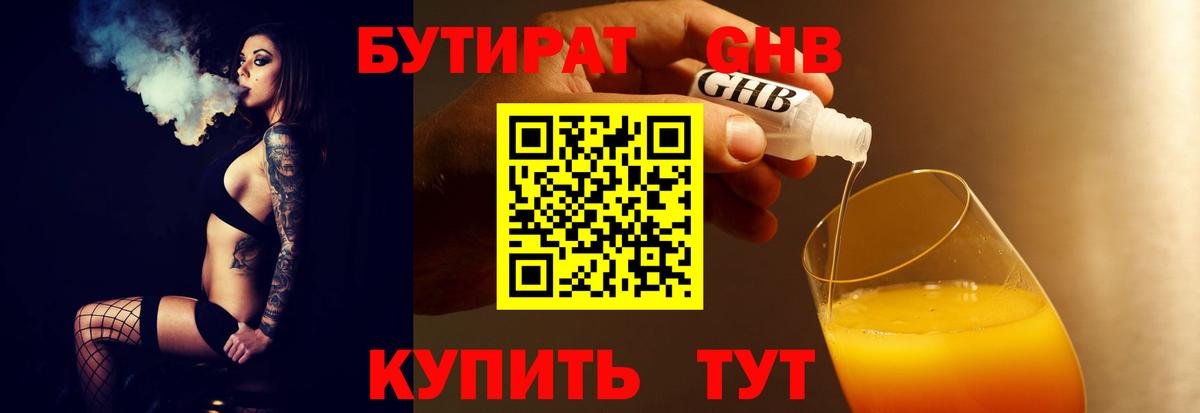 БУТИРАТ 1.4BDO Гагарин